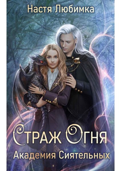 Обложка книги  «Страж огня. Академия сиятельных»