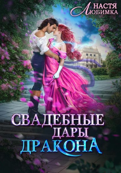 Обложка книги  «Свадебные Дары Дракона»