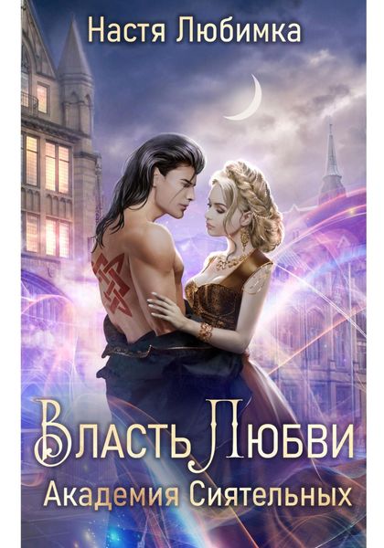 Обложка книги  «Власть любви. Академия сиятельных»