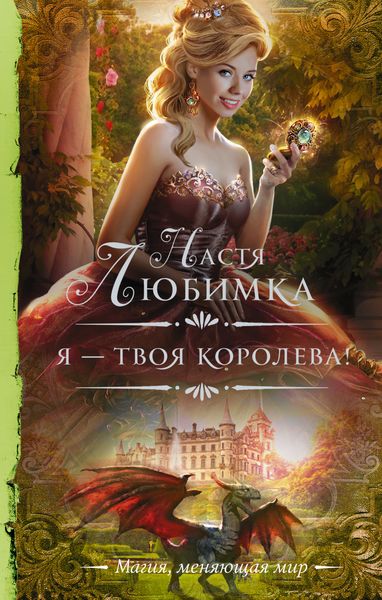 Обложка книги «Я – твоя королева!»