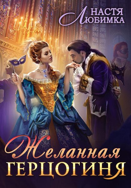 Обложка книги «Желанная герцогиня»