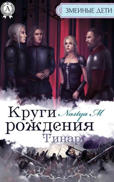Обложка книги «Круги рождения. Тинар»