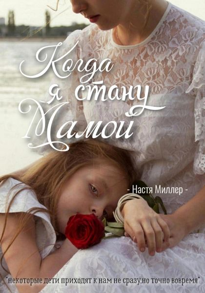 Обложка книги «Когда я стану мамой»