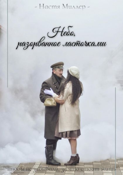 Обложка книги «Небо, разорванное ласточками»