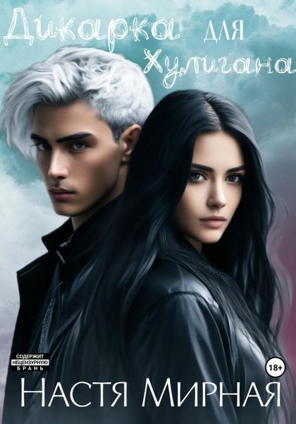 Обложка книги «Дикарка для Хулигана»