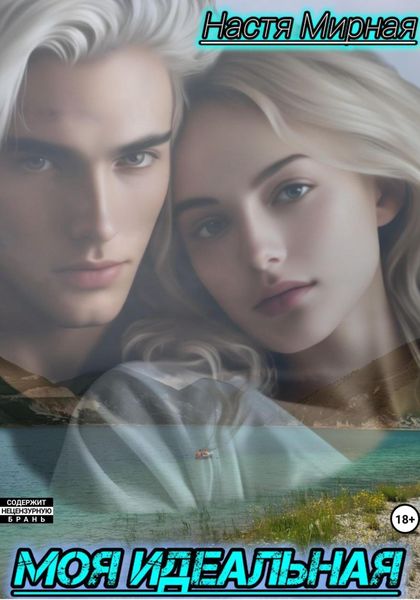 Обложка книги «Моя идеальная»