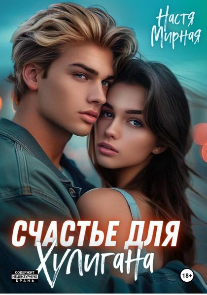 Обложка книги «Счастье для Хулигана»