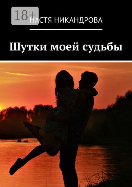 Обложка книги  «Шутки моей судьбы»