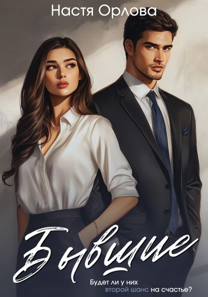 Обложка книги  «Бывшие»
