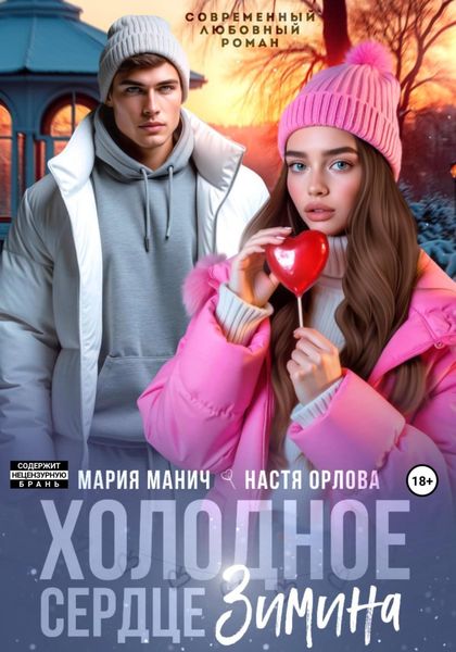 Обложка книги  «Холодное сердце Зимина»