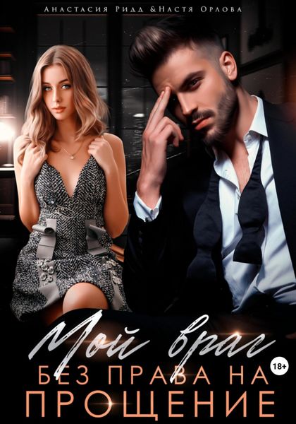 Обложка книги «Мой враг. Без права на прощение»