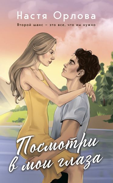 Обложка книги «Посмотри в мои глаза»