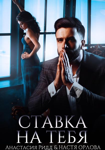 Обложка книги «Ставка на тебя»