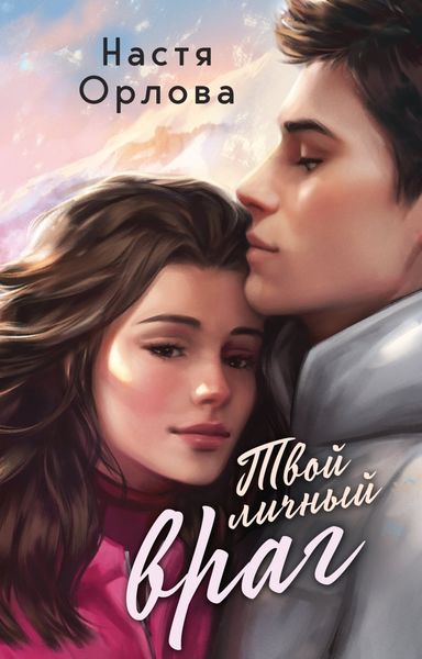 Обложка книги «Твой личный враг»