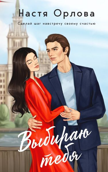 Обложка книги «Выбираю тебя»