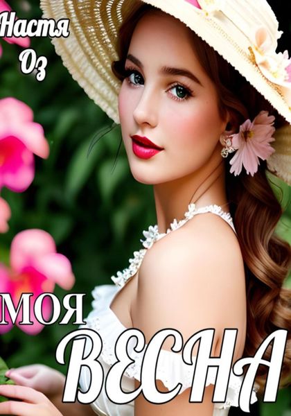 Обложка книги  «Моя Весна»