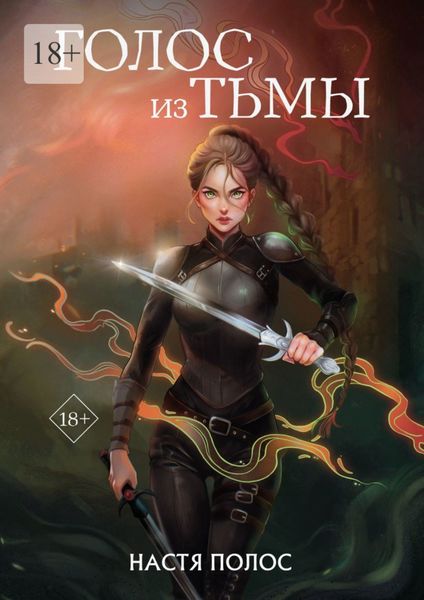 Обложка книги «Голос из Тьмы»