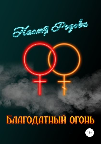 Обложка книги  «Благодатный огонь»