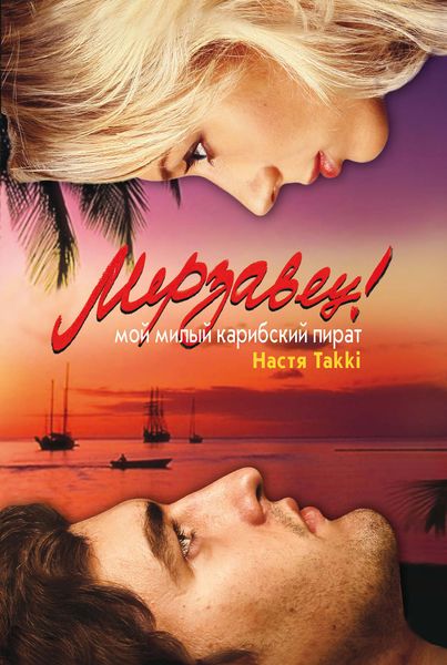 Обложка книги  «Мерзавец! Мой милый карибский пират»