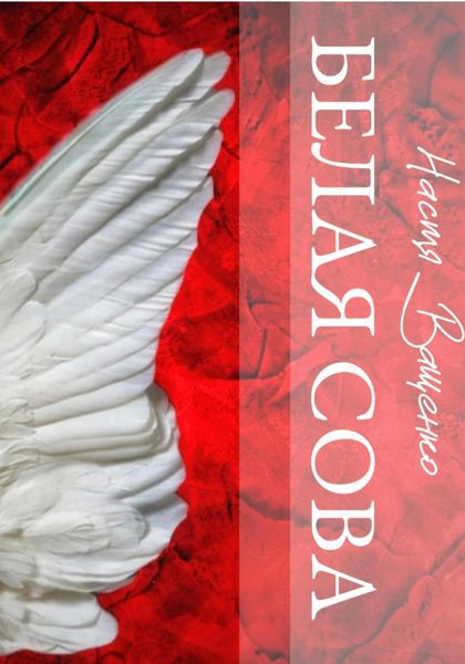 Обложка книги  «Белая Сова»