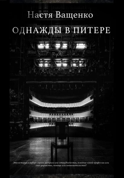 Обложка книги  «Однажды в Питере»