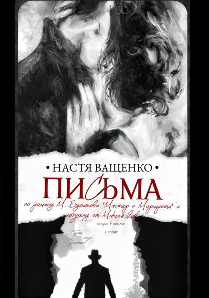 Обложка книги  «Письма. По роману М.Булгакова «Мастер и Маргарита» и мюзиклу от Makers Lab»