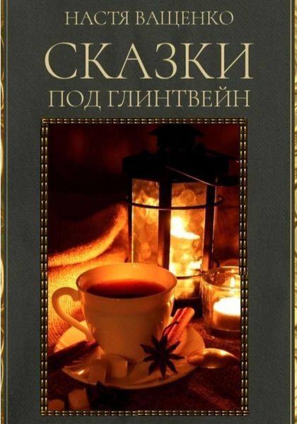 Обложка книги  «Сказки под глинтвейн»