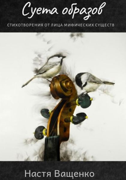 Обложка книги  «Суета образов»