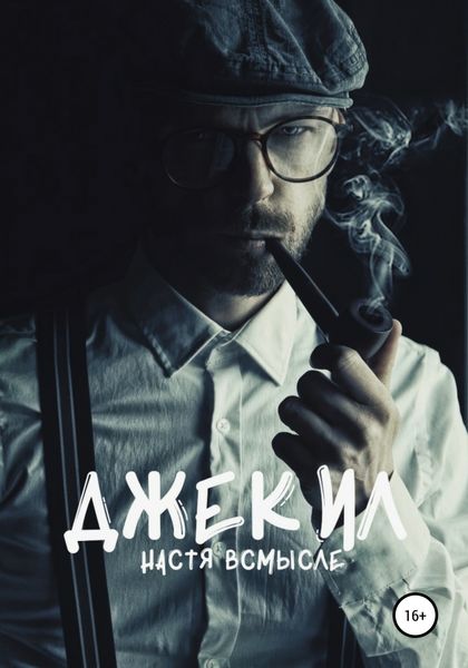 Обложка книги «Джекил»