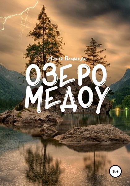 Обложка книги «Озеро Медоу»