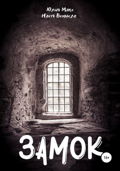 Обложка книги «Замок»