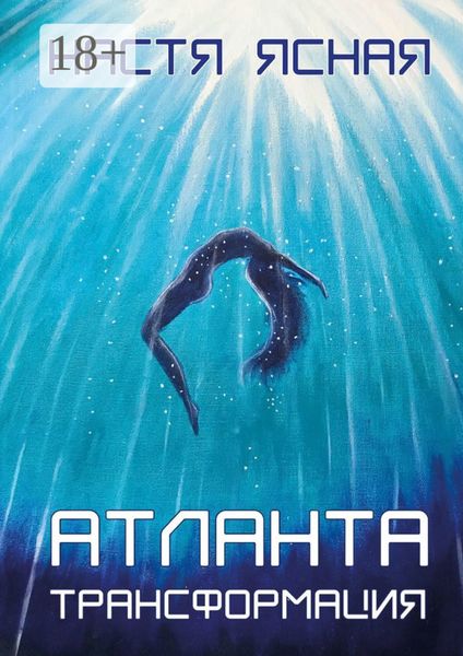 Обложка книги «Атланта. Трансформация»