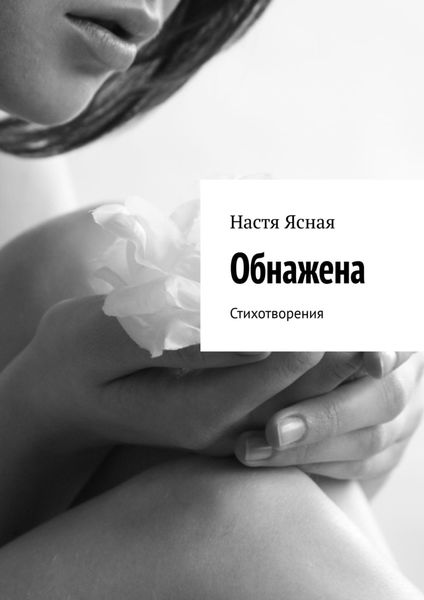 Обложка книги «Обнажена. Стихотворения»