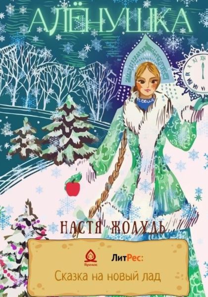 Обложка книги  «Алёнушка»