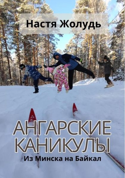 Обложка книги  «Ангарские каникулы»
