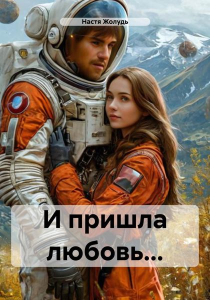 Обложка книги  «И пришла любовь…»