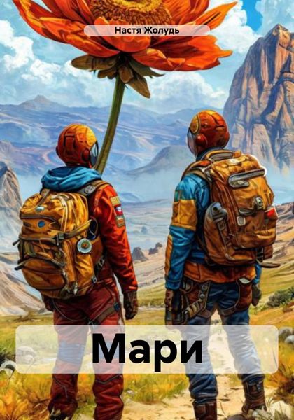 Обложка книги  «Мари»