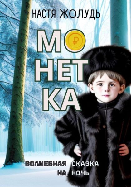 Обложка книги  «Монетка»