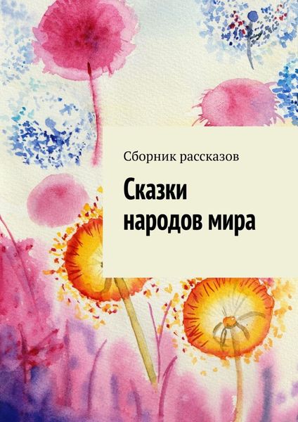 Обложка книги  «Сказки народов мира»