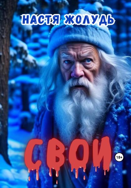 Обложка книги  «Свои»