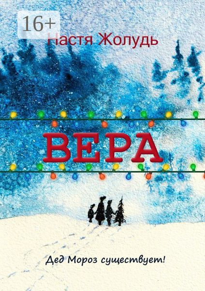 Обложка книги  «Вера. Зимние волшебные истории»