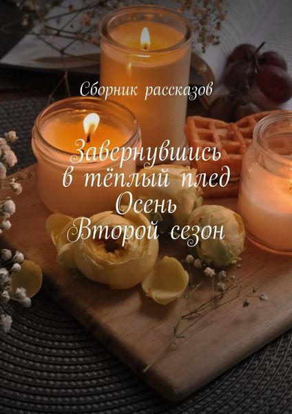 Обложка книги  «Завернувшись в тёплый плед. Осень. Второй сезон»