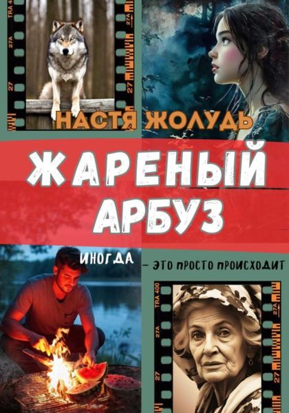 Обложка книги  «Жареный арбуз»