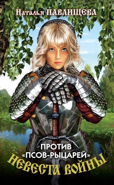 Обложка книги  «Против «псов-рыцарей»»
