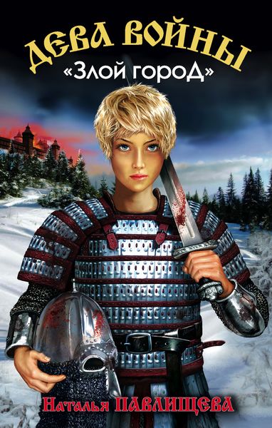 Обложка книги  ««Злой город»»