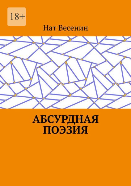 Обложка книги «Абсурдная поэзия»