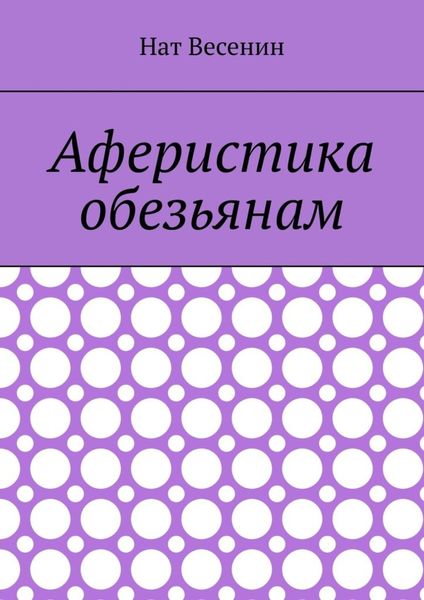 Обложка книги «Аферистика обезьянам»