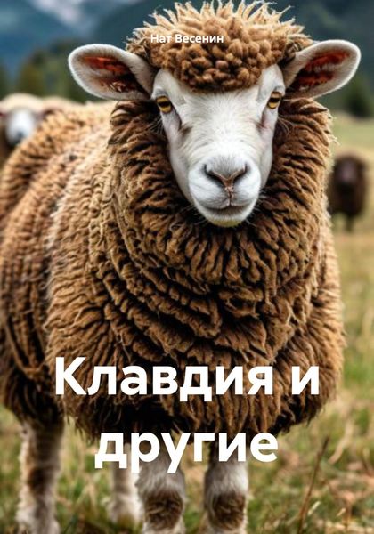 Обложка книги «Клавдия и другие»