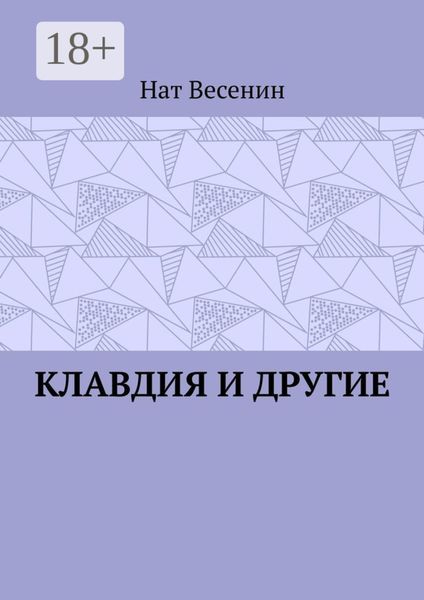 Обложка книги «Клавдия и другие»