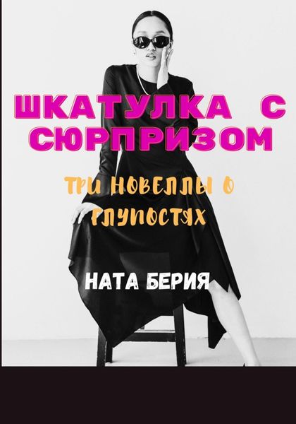 Обложка книги «Шкатулка с сюрпризом. Три новеллы о глупостях»